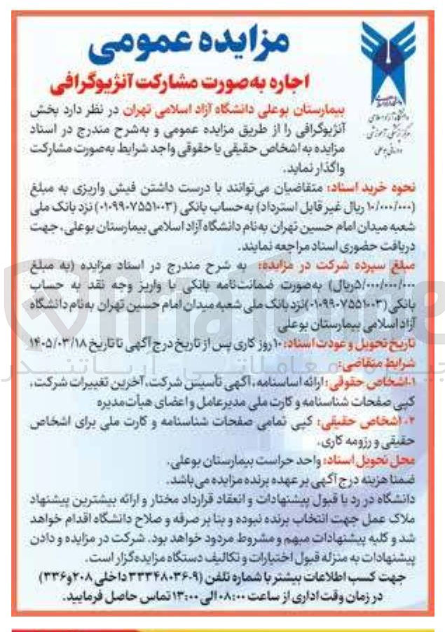 تصویر کوچک آگهی اجاره به صورت مشارکتی بخش آنژیوگرافی