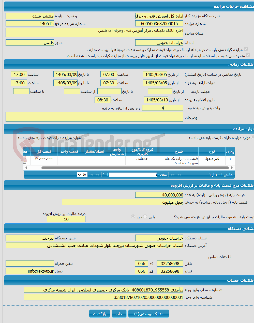 تصویر کوچک آگهی اجاره اتاقک نگهبانی مرکز آموزش فنی وحرفه ای طبس