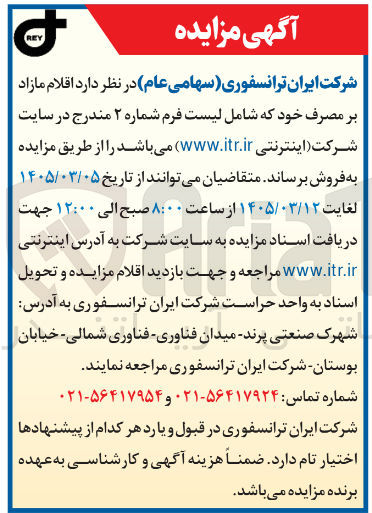 تصویر کوچک آگهی فروش اقلام مازاد بر مصرف خود که شامل لیست فرم شماره ۲