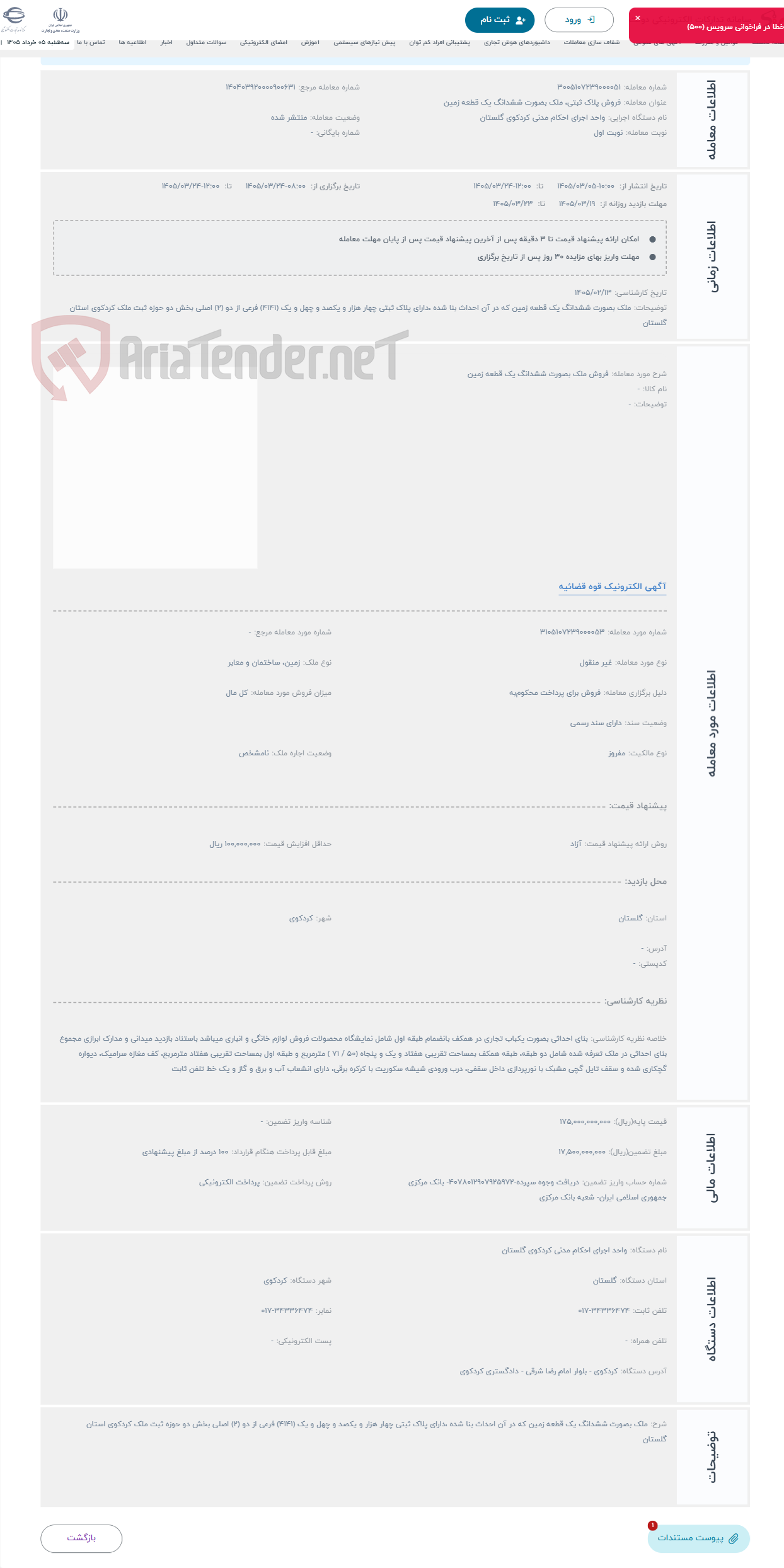 حراج فروش ملک بصورت ششدانگ یک قطعه زمین