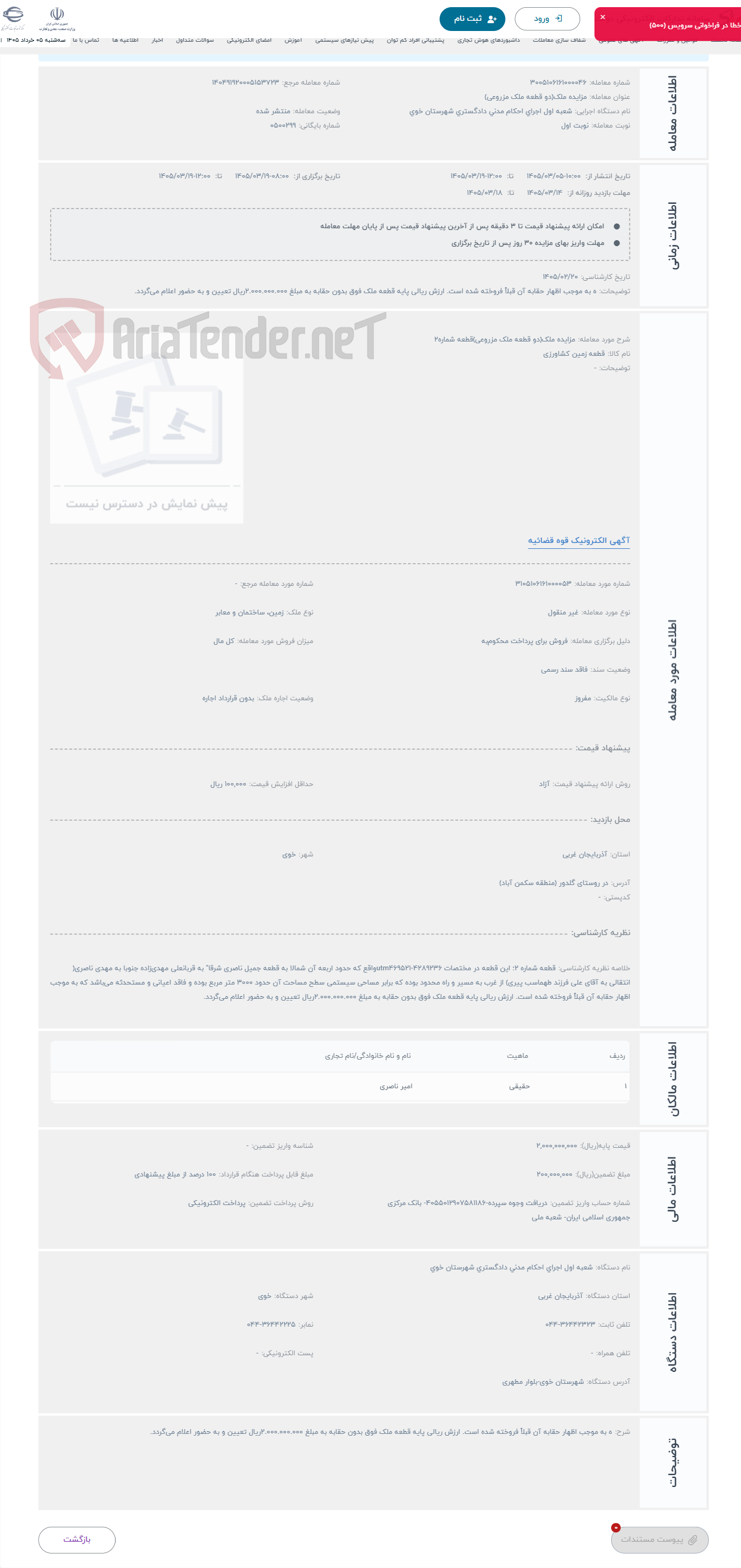 تصویر کوچک آگهی حراج مزایده ملک(دو قطعه ملک مزروعی)قطعه شماره2
