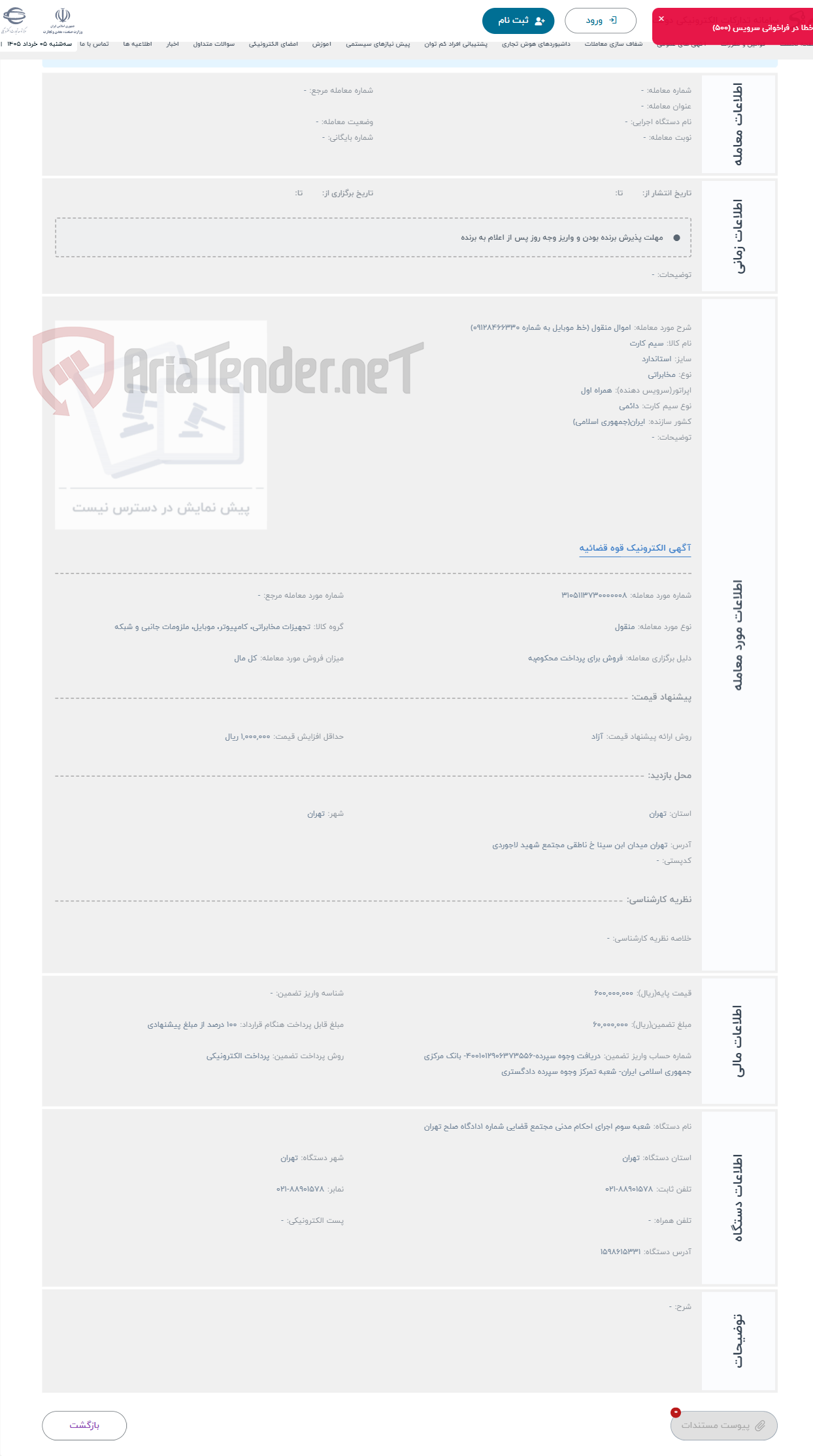 تصویر کوچک آگهی حراج اموال منقول (خط موبایل به شماره 09128466330)