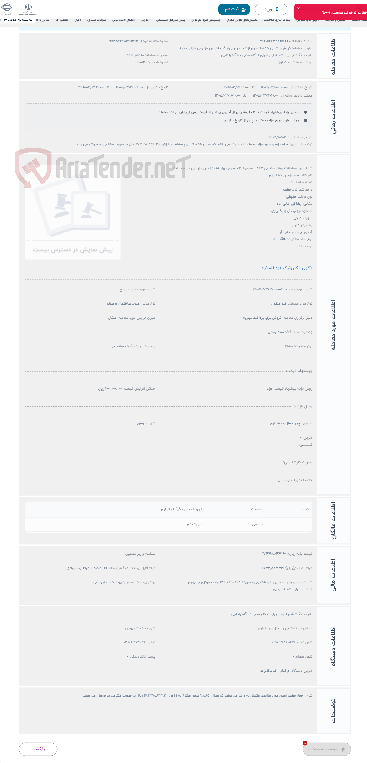 تصویر کوچک آگهی حراج فروش مشاعی 9.885 سهم از 72 سهم چهار قطعه زمین مزروعی دارای حقابه