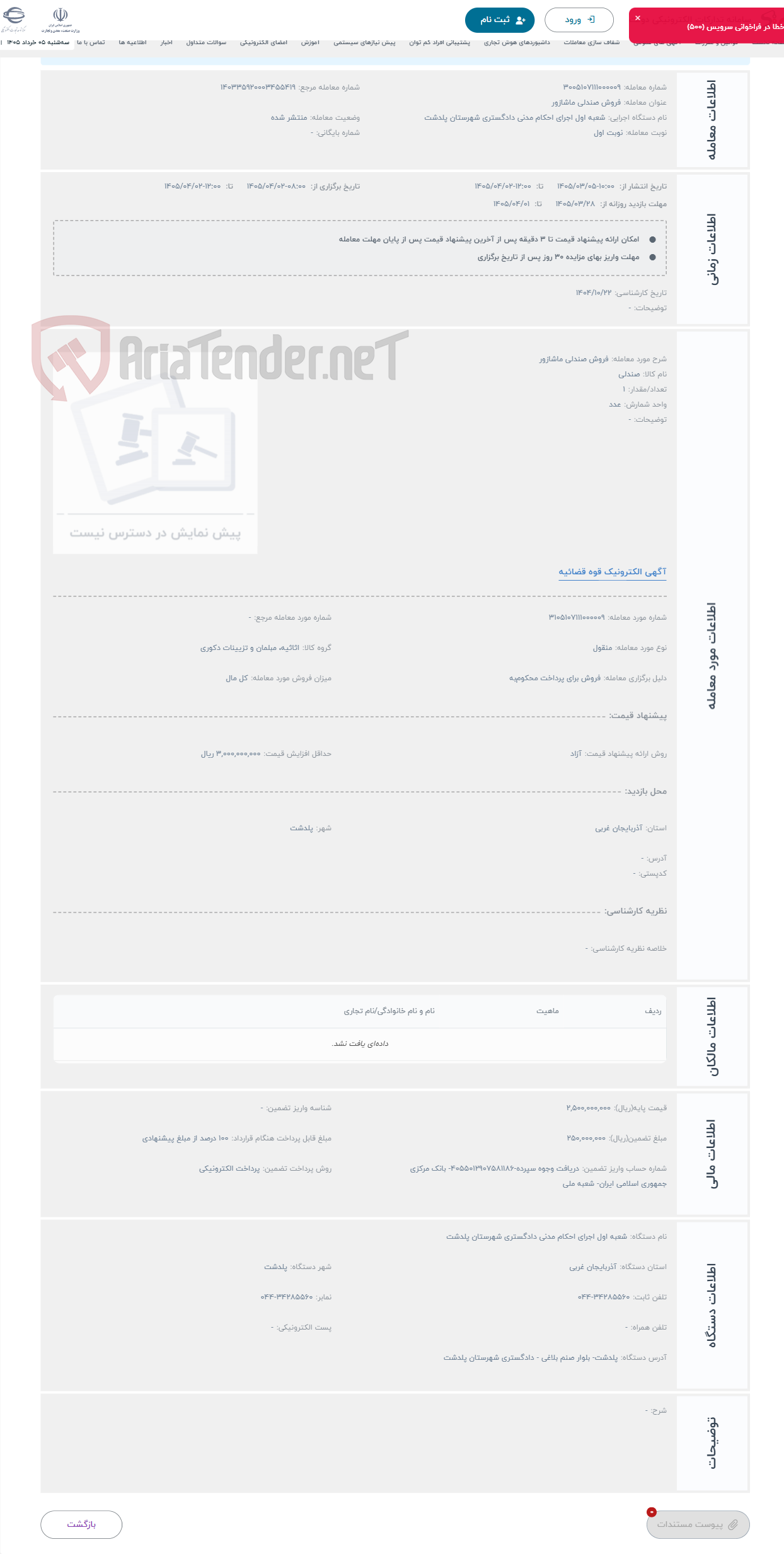تصویر کوچک آگهی حراج فروش صندلی ماشازور