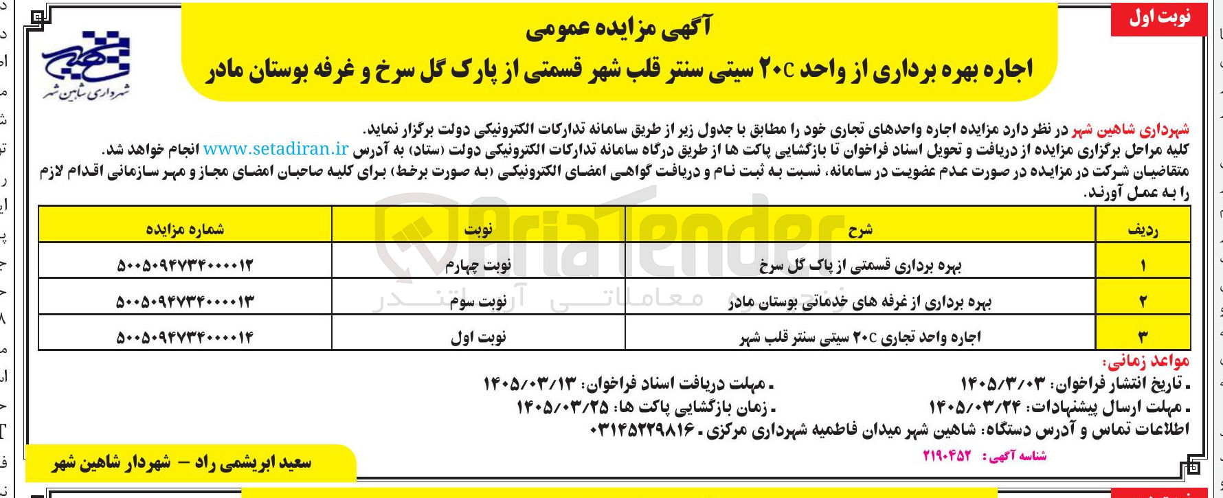 تصویر کوچک آگهی بهره برداری قسمتی از پاک گل سرخ