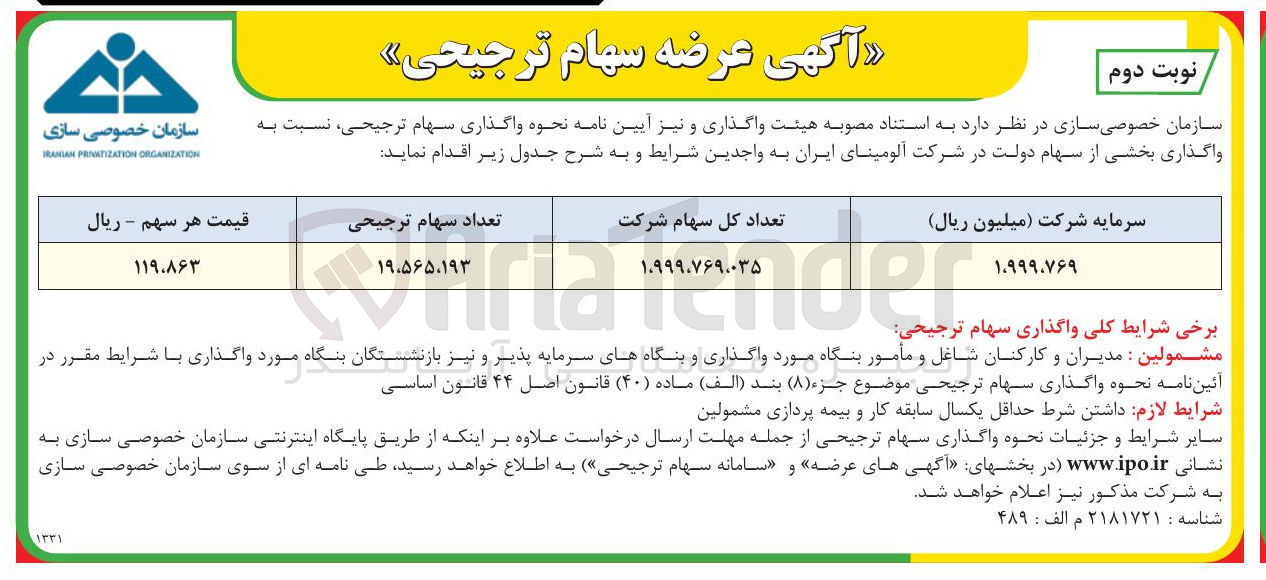 تصویر کوچک آگهی واگذاری بخشی از سهام دولت در شرکت آلومینای ایران