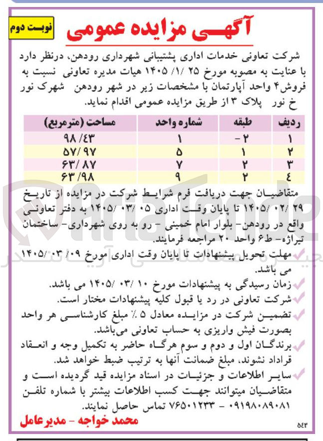 تصویر کوچک آگهی فروش ۴ واحد آپارتمان