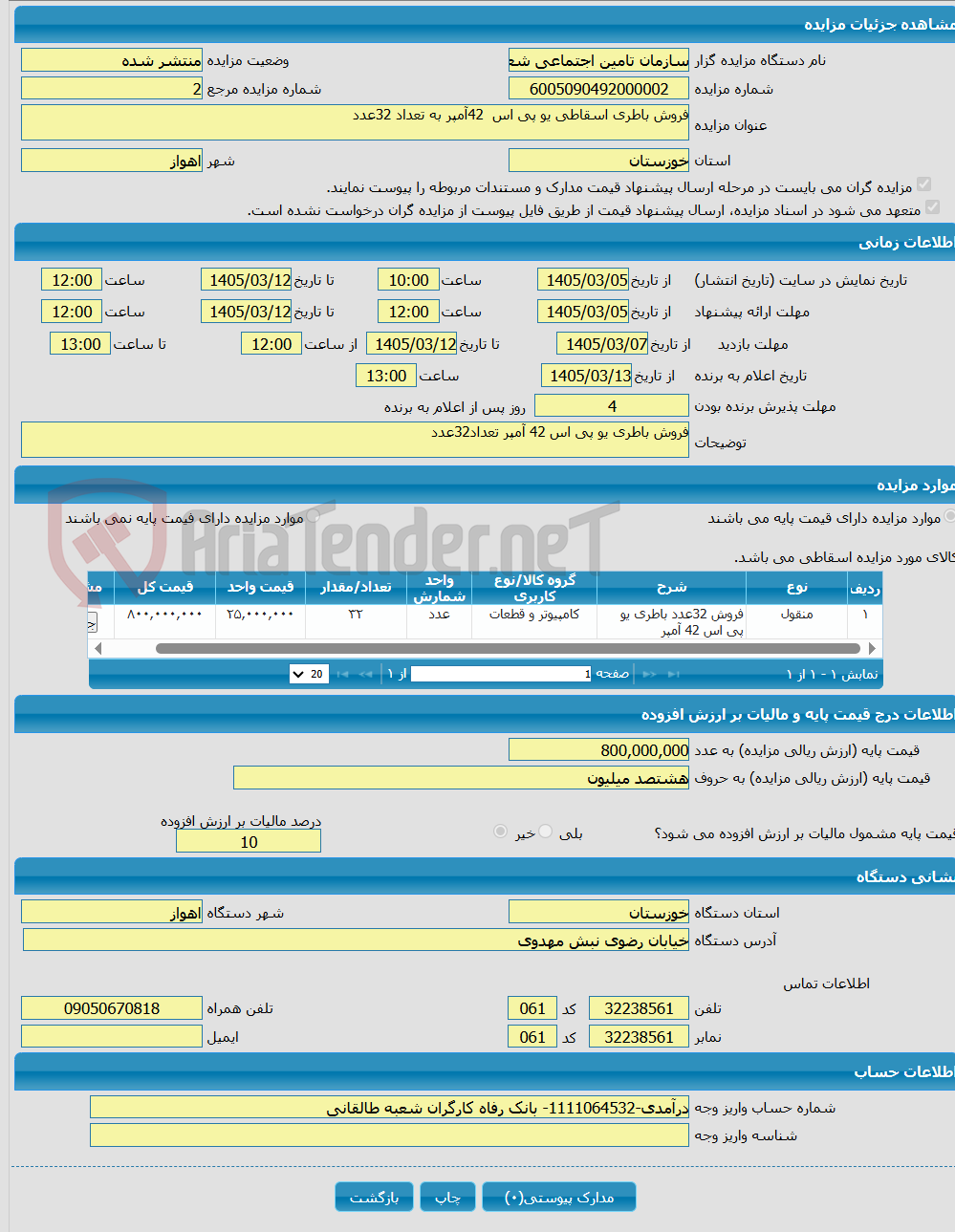 تصویر کوچک آگهی فروش باطری اسقاطی یو پی اس 42آمپر به تعداد 32عدد