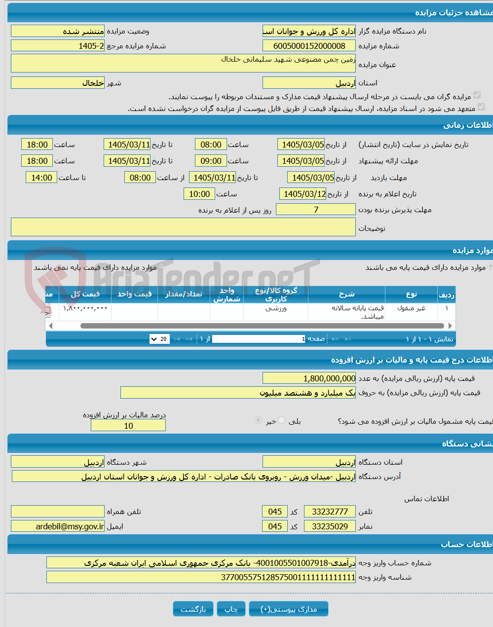 تصویر کوچک آگهی زمین چمن مصنوعی شهید سلیمانی خلخال