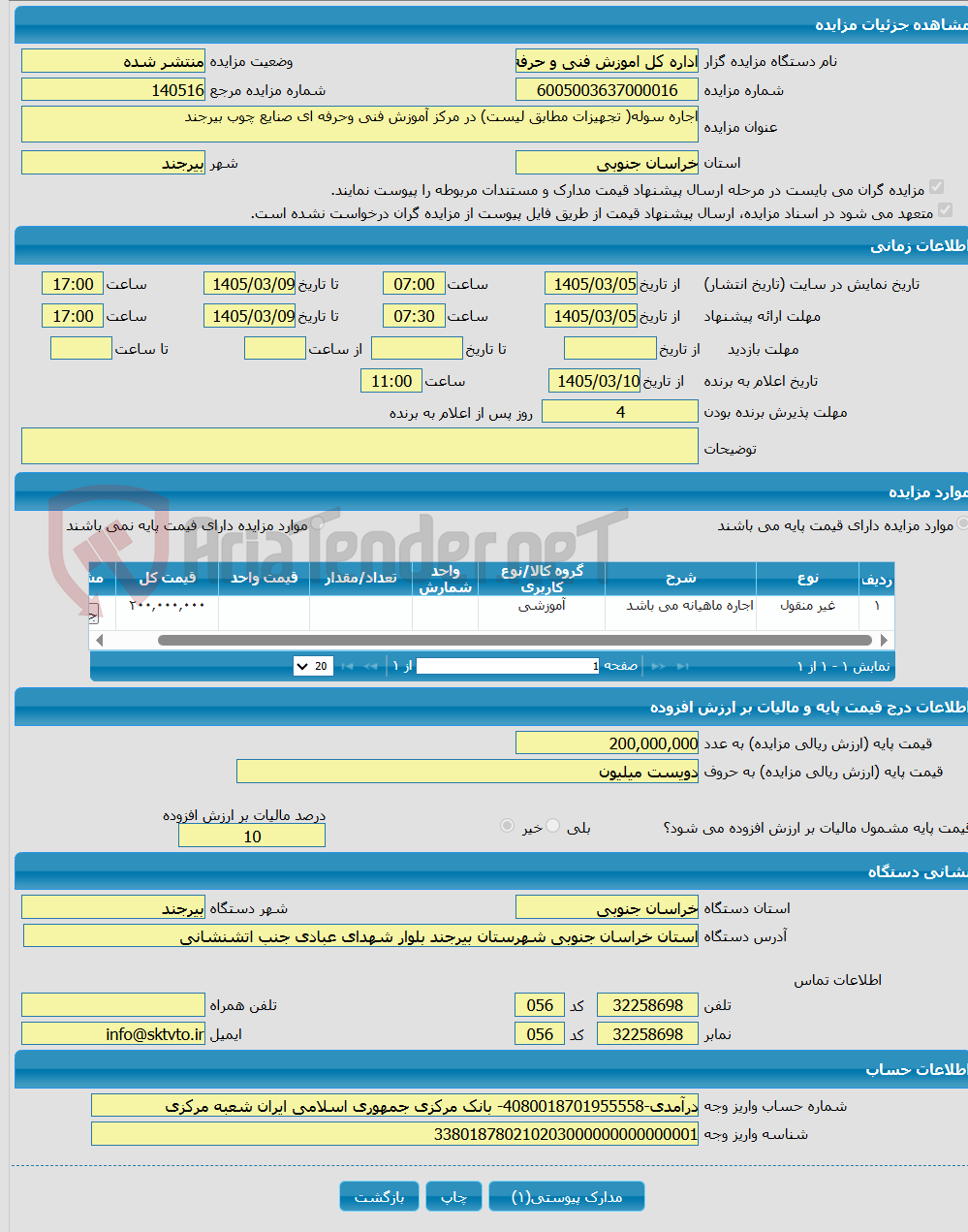 تصویر کوچک آگهی اجاره سوله( تجهیزات مطابق لیست) در مرکز آموزش فنی وحرفه ای صنایع چوب بیرجند