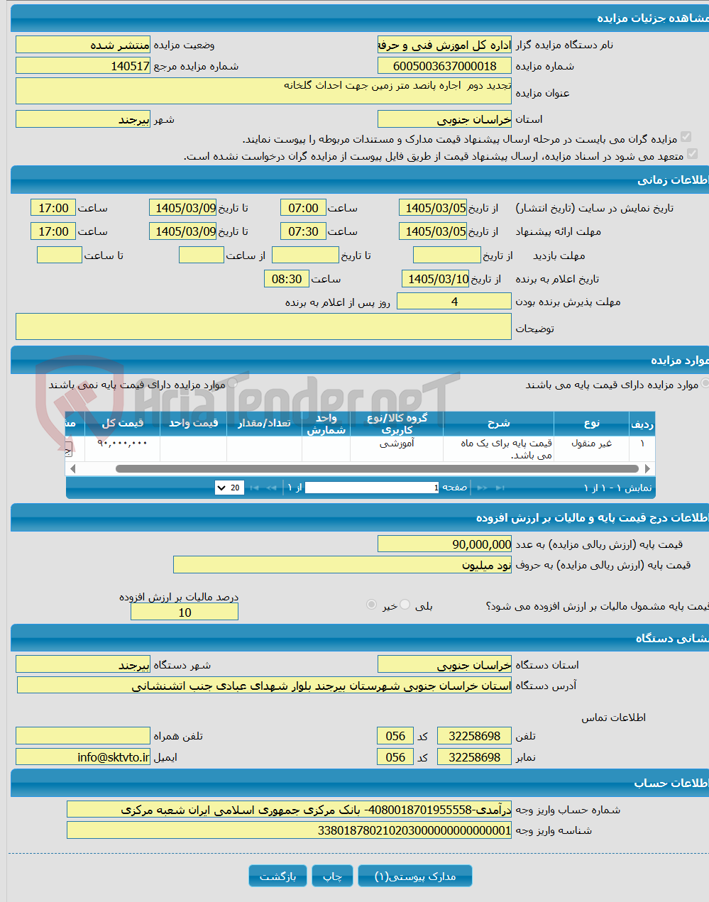تصویر کوچک آگهی تجدید دوم اجاره پانصد متر زمین جهت احداث گلخانه