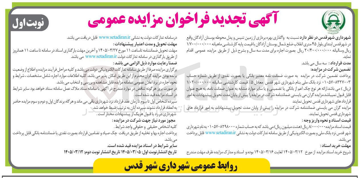 تصویر کوچک آگهی واگذاری بهره برداری از زمین تنیس و پدل محوطه بوستان آزادگان
