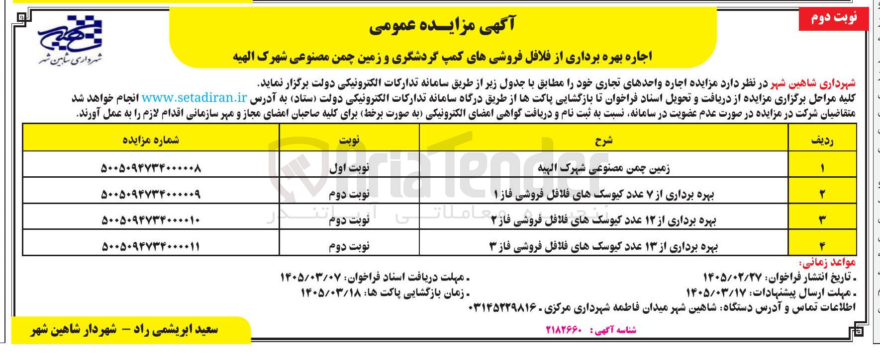 تصویر کوچک آگهی اجاره بهره برداری از فلافل فروشی های کمپ گردشگری و زمین چمن مصنوعی شهرک الهیه
