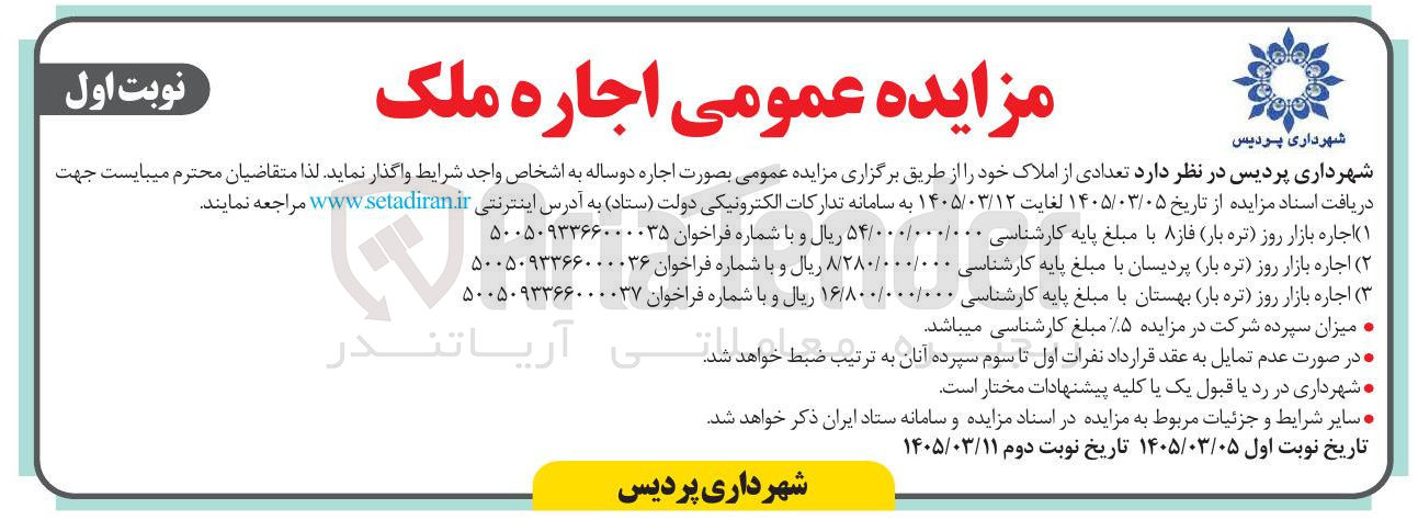 تصویر کوچک آگهی واگذاری تعدادی از املاک خود بصورت اجاره شامل اجاره بازار روز تره بار