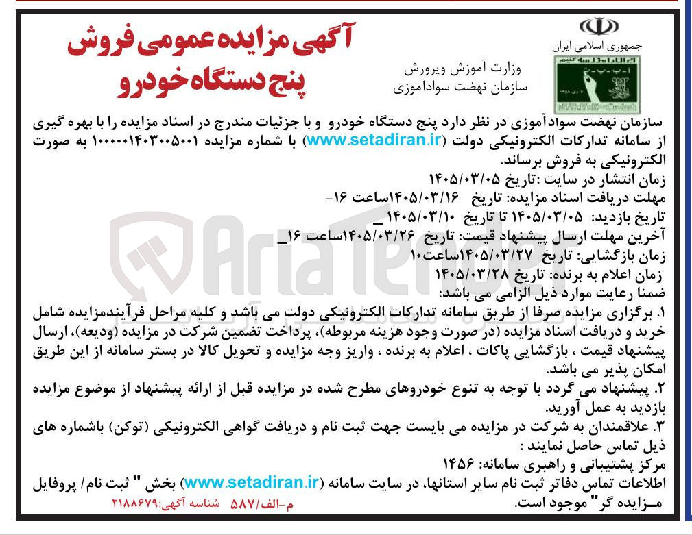 تصویر کوچک آگهی فروش پنج دستگاه خودرو
