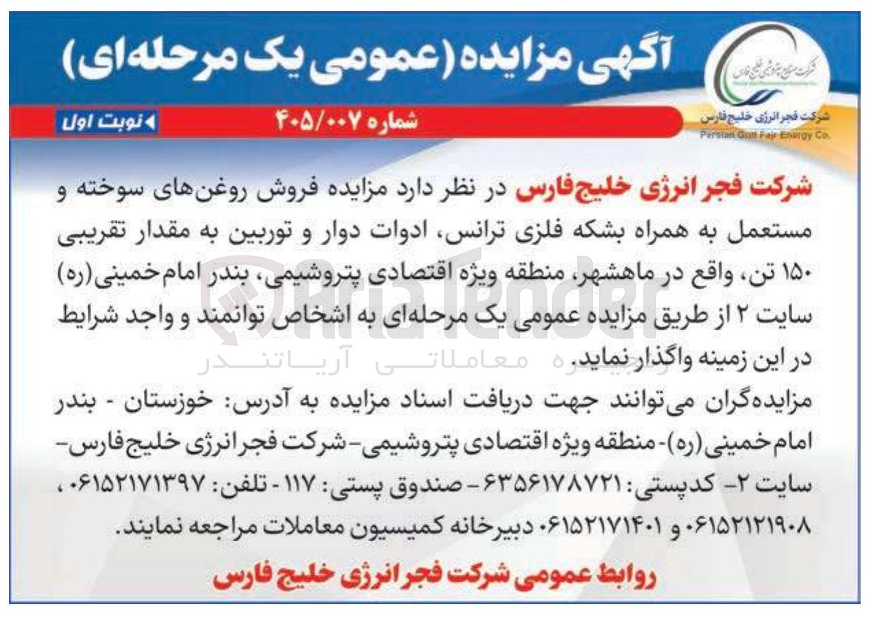 تصویر کوچک آگهی فروش روغن های سوخته و مستعمل به همراه بشکه فلزی ترانس ادوات دوار و توربین به مقدار تقریبی ۱۵۰ تن