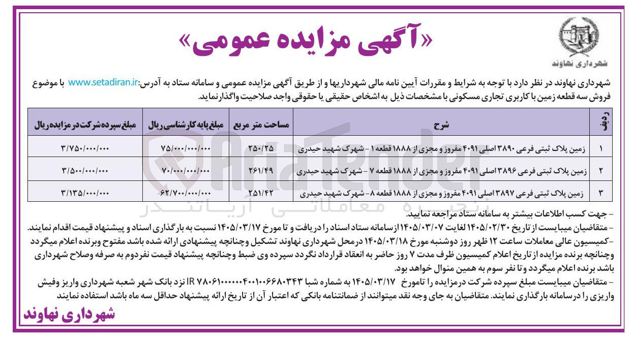 تصویر کوچک آگهی فروش سه قطعه زمین با کاربری تجاری مسکونی