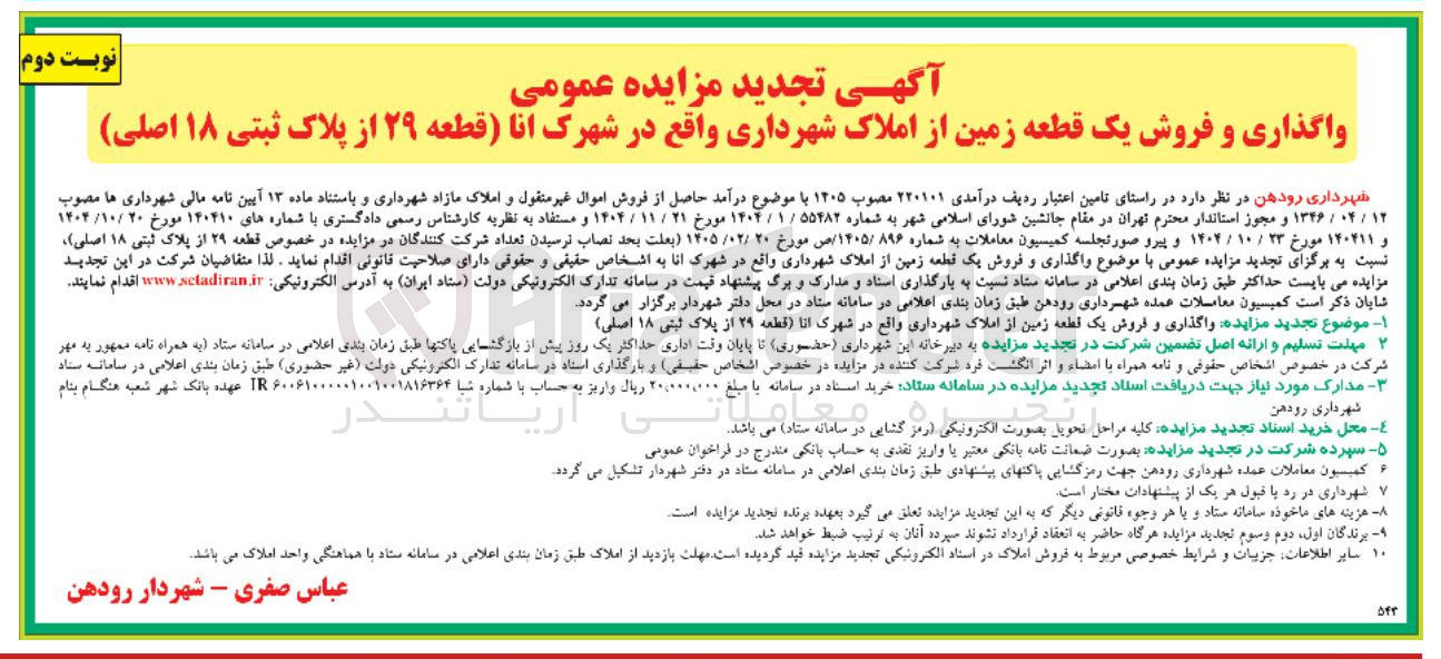 تصویر کوچک آگهی واگذاری و فروش یک قطعه زمین از املاک شهرداری