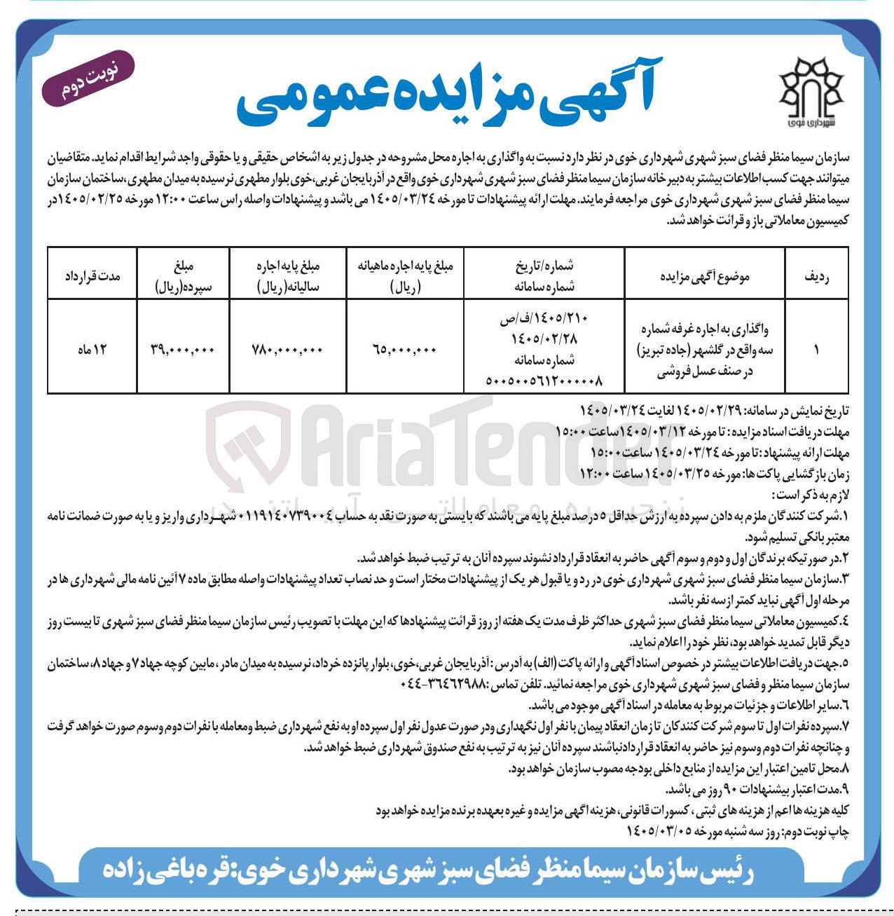 تصویر کوچک آگهی واگذاری به اجاره غرفه شماره سه 
