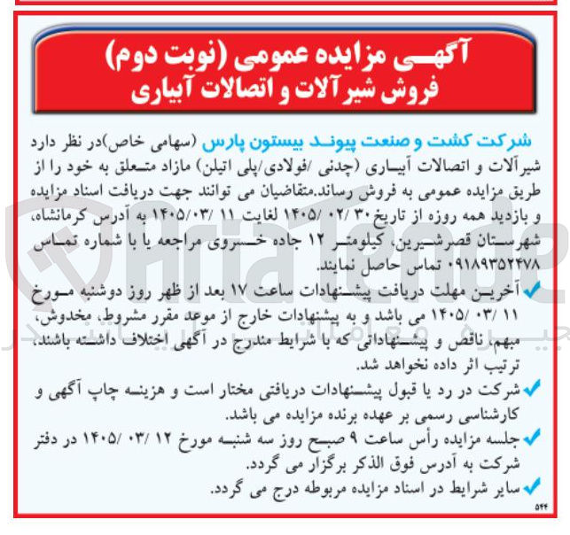 تصویر کوچک آگهی فروش شیرآلات و اتصالات آبیاری (چدنی / فولادی / پلی اتیلن)