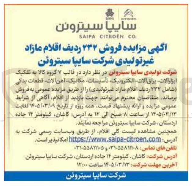 تصویر کوچک آگهی فروش در قالب ۷ گروه کالا به تفکیک ابزار آلات، براق آلات، الکترونیک، تأسیسات مکانیک، آهن آلات، قطعات یدکی (شامل ۲۳۲ ردیف اقلام مازاد غیر تولیدی)