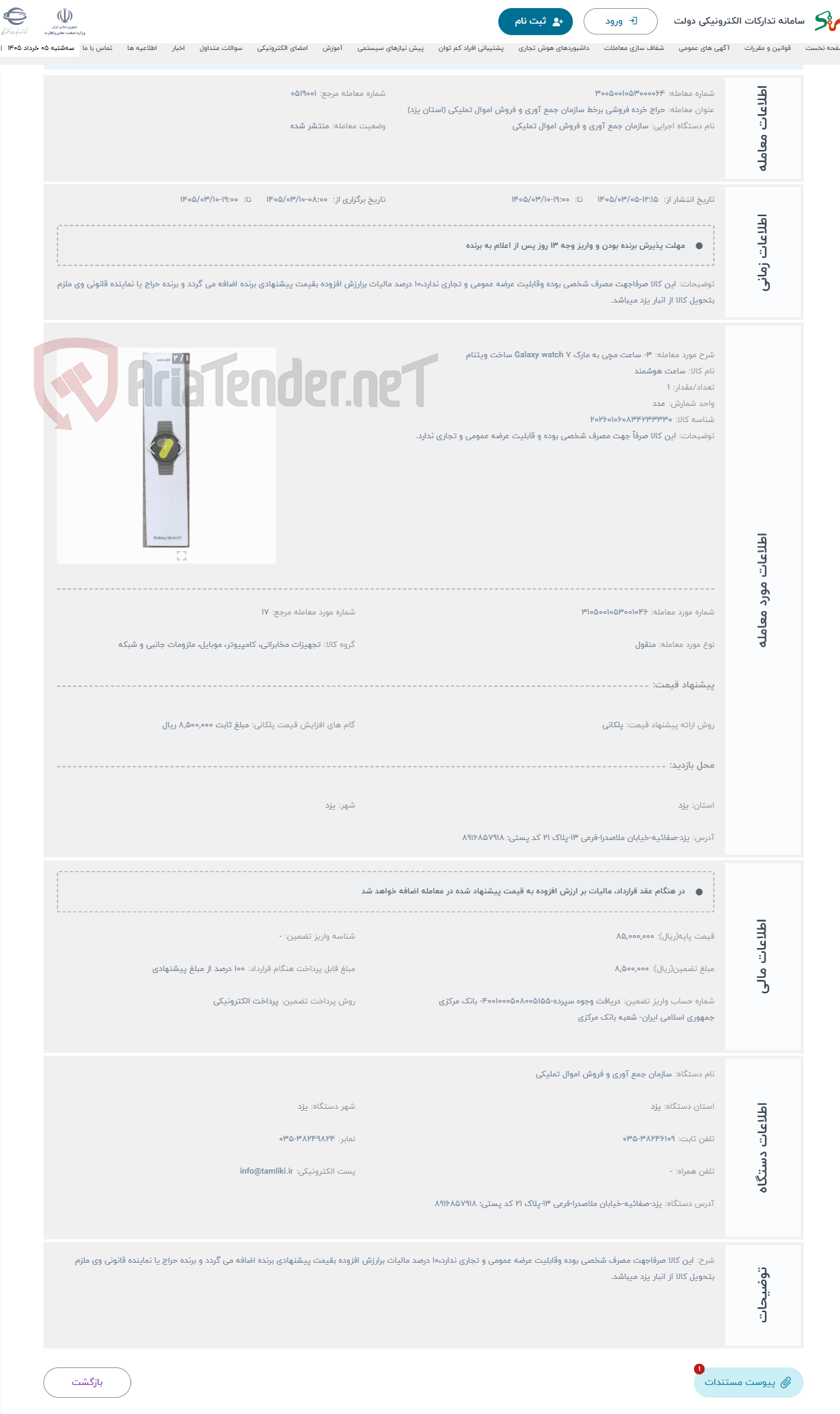 تصویر کوچک آگهی حراج 3- ساعت مچی به مارک Galaxy watch 7 ساخت ویتنام 