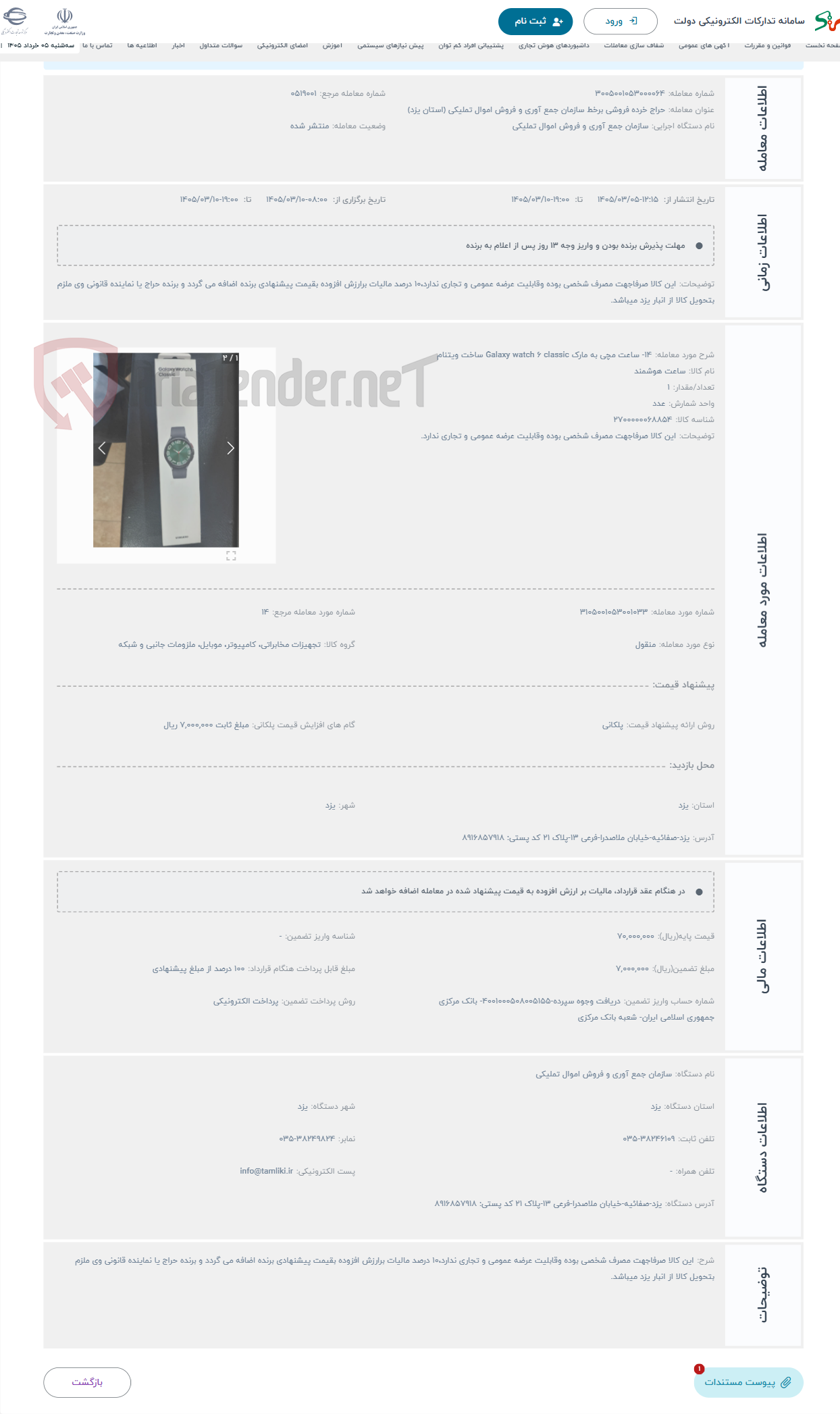 تصویر کوچک آگهی حراج 14- ساعت مچی به مارک Galaxy watch 6 classic ساخت ویتنام