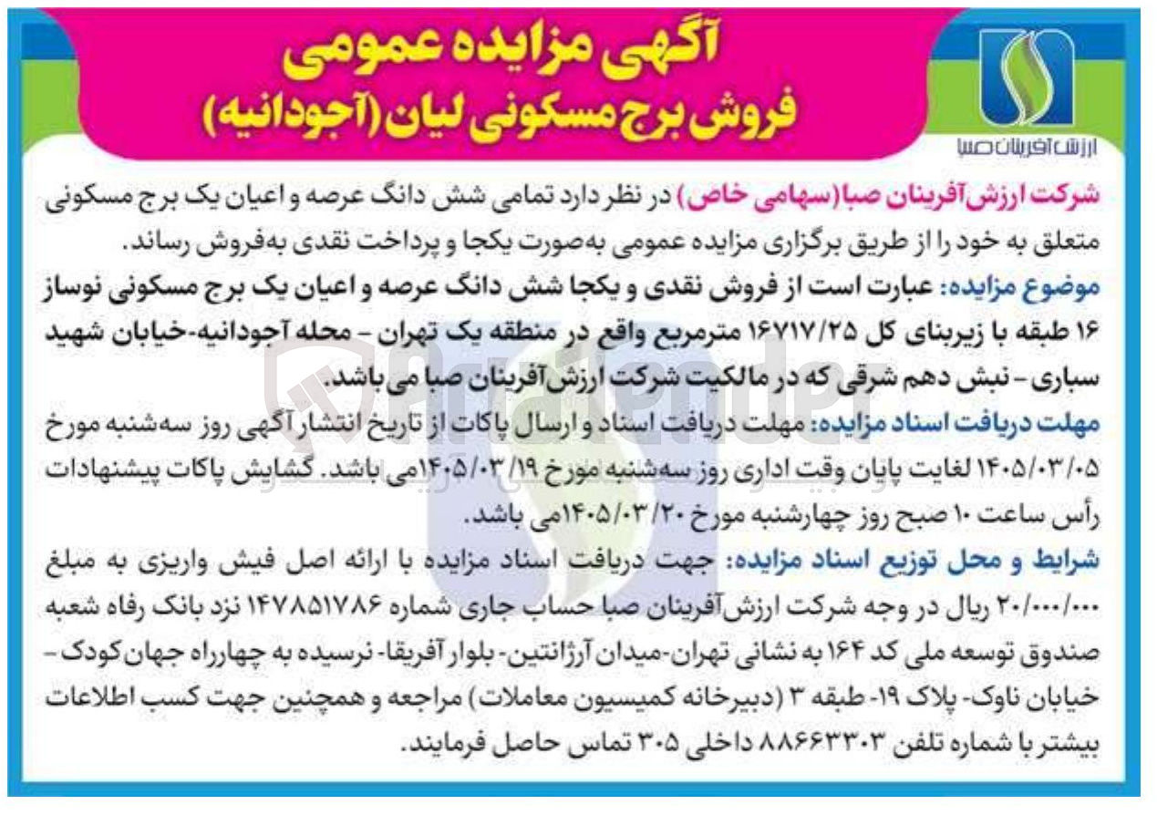 تصویر کوچک آگهی فروش شش دانگ عرصه و اعیان یک برج مسکونی