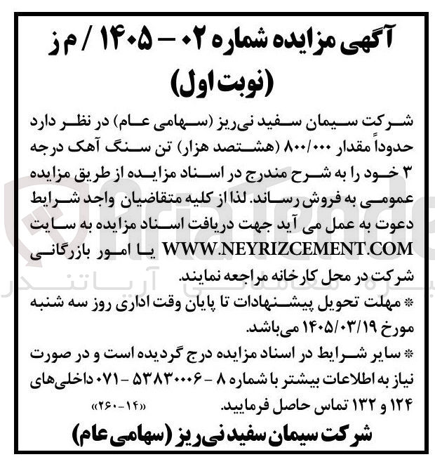 تصویر کوچک آگهی فروش حدودا مقدار ۸۰۰/۰۰۰ تن سنگ آهک درجه 3