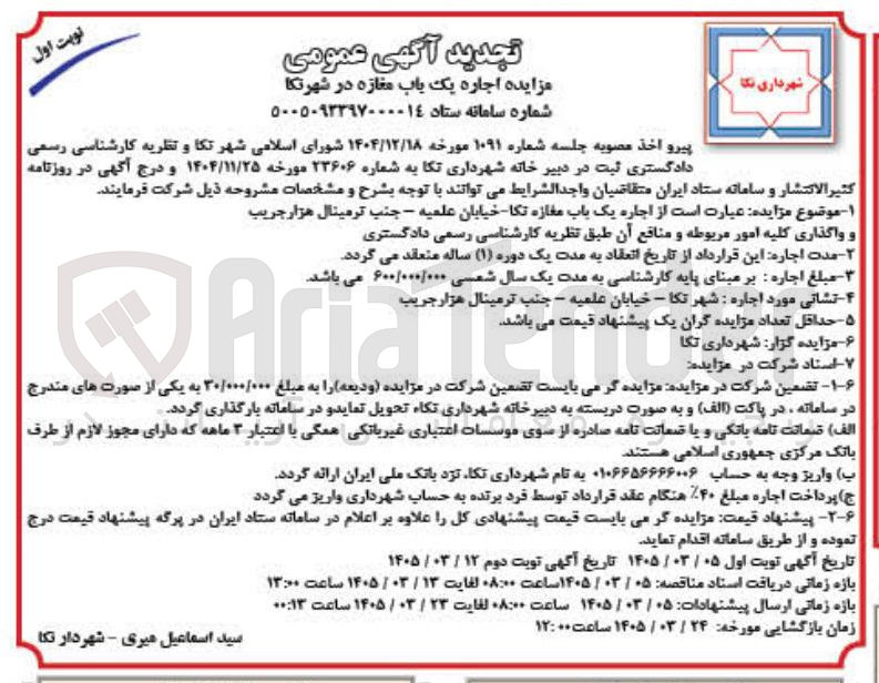تصویر کوچک آگهی اجاره یک باب مغازه