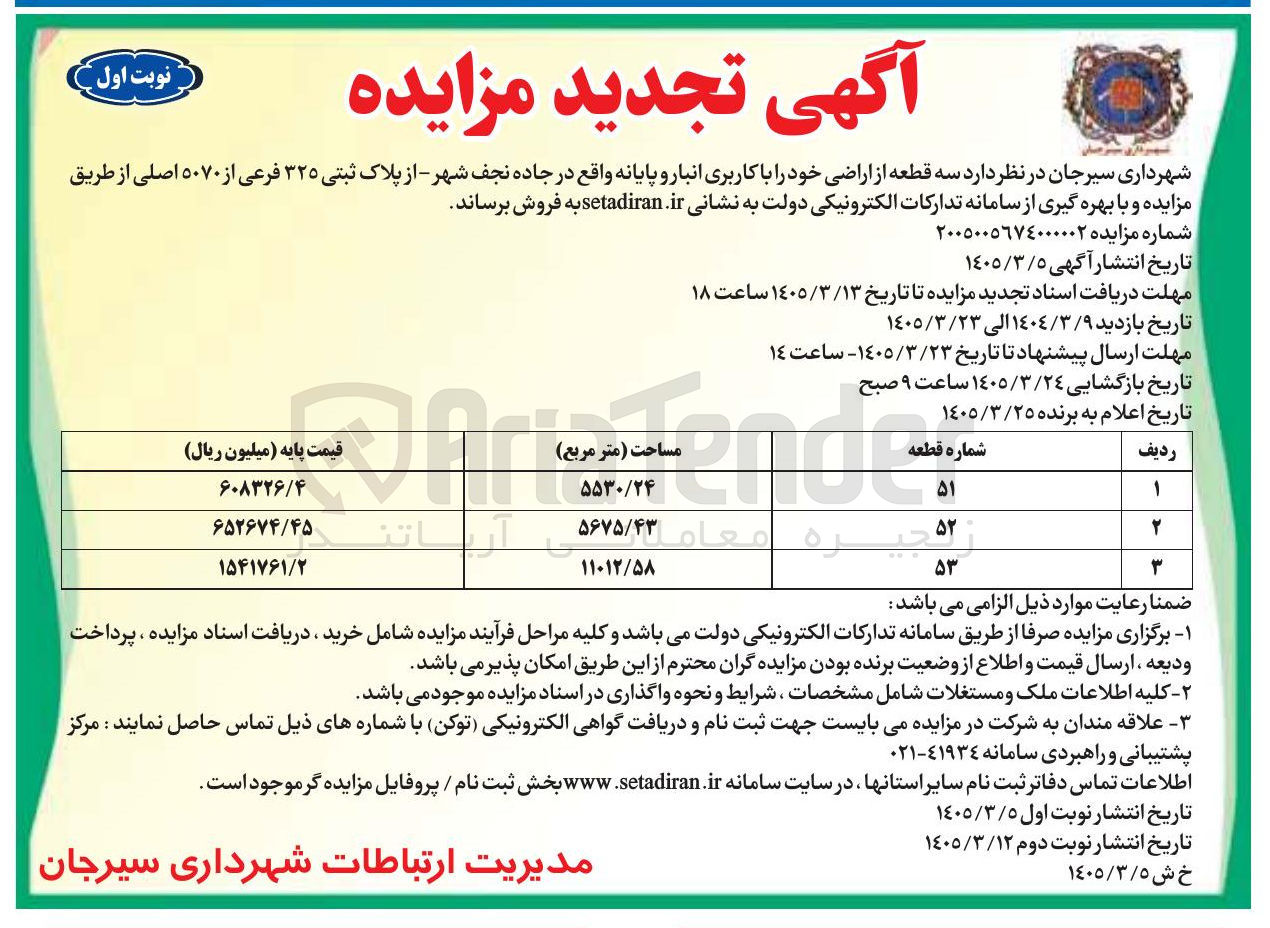 تصویر کوچک آگهی فروش سه قطعه از اراضی خود را با کاربری انبار و پایانه
