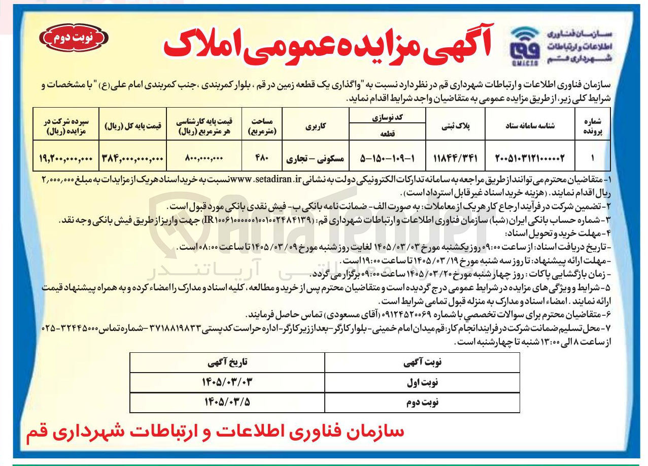 تصویر کوچک آگهی واگذاری یک قطعه زمین