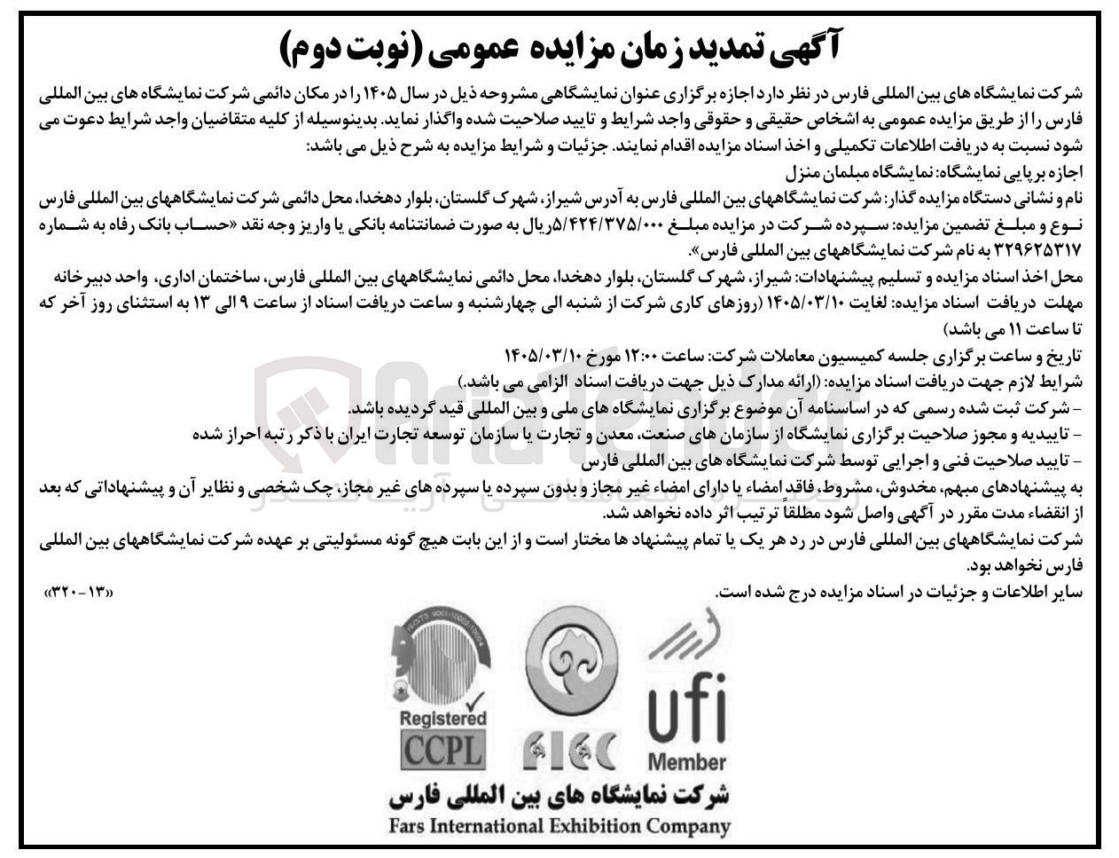 تصویر کوچک آگهی اجازه برپایی نمایشگاه نمایشگاه مبلمان منزل