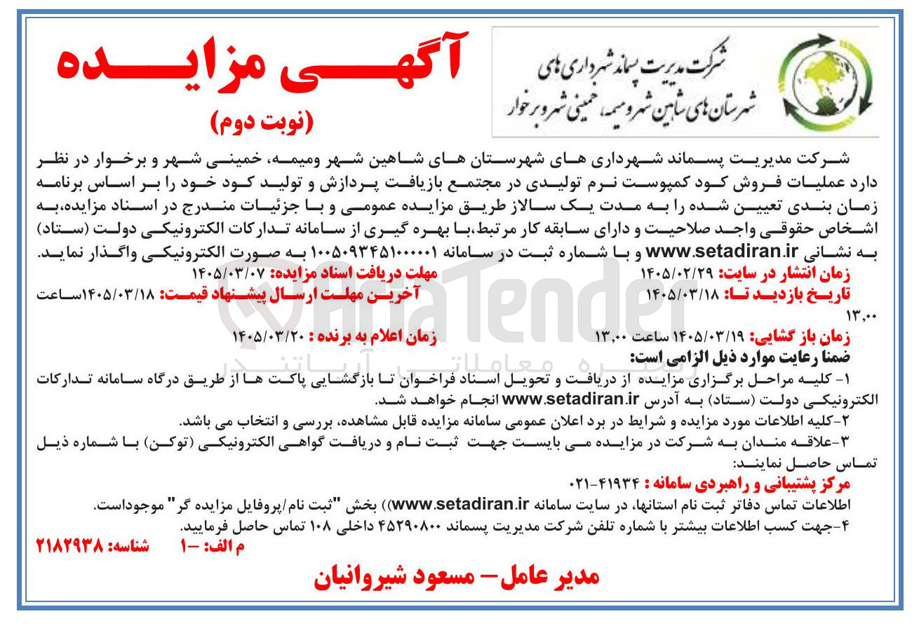 تصویر کوچک آگهی عملیات فروش کود کمپوست نرم تولیدی در مجتمع بازیافت پردازش و تولید کود