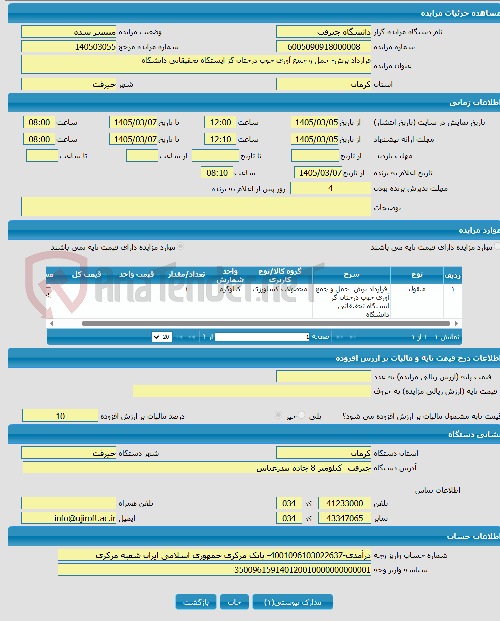 تصویر کوچک آگهی قرارداد برش- حمل و جمع آوری چوب درختان گز ایستگاه تحقیقاتی دانشگاه 