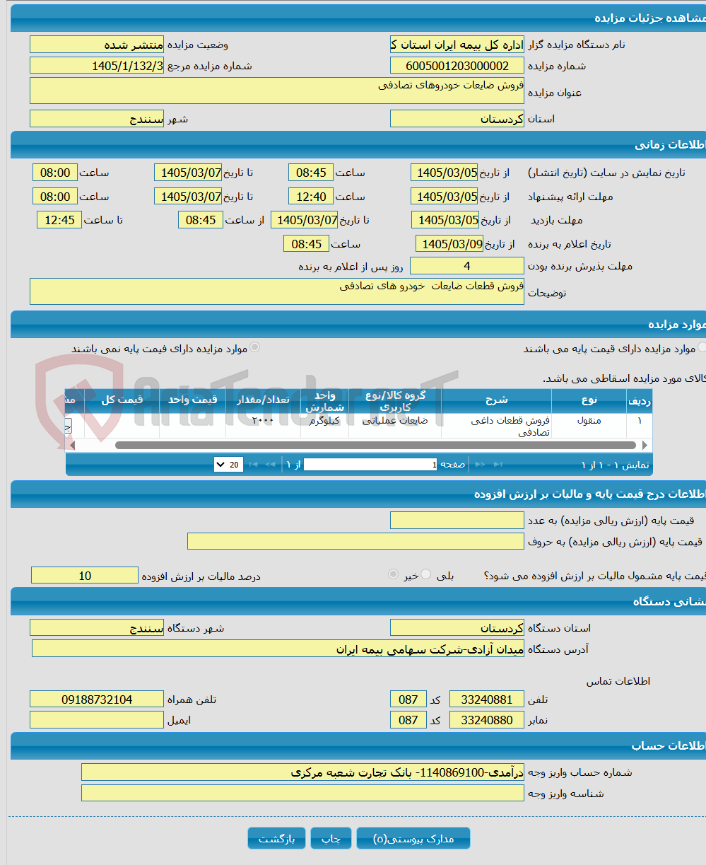 تصویر کوچک آگهی فروش ضایعات خودروهای تصادفی 