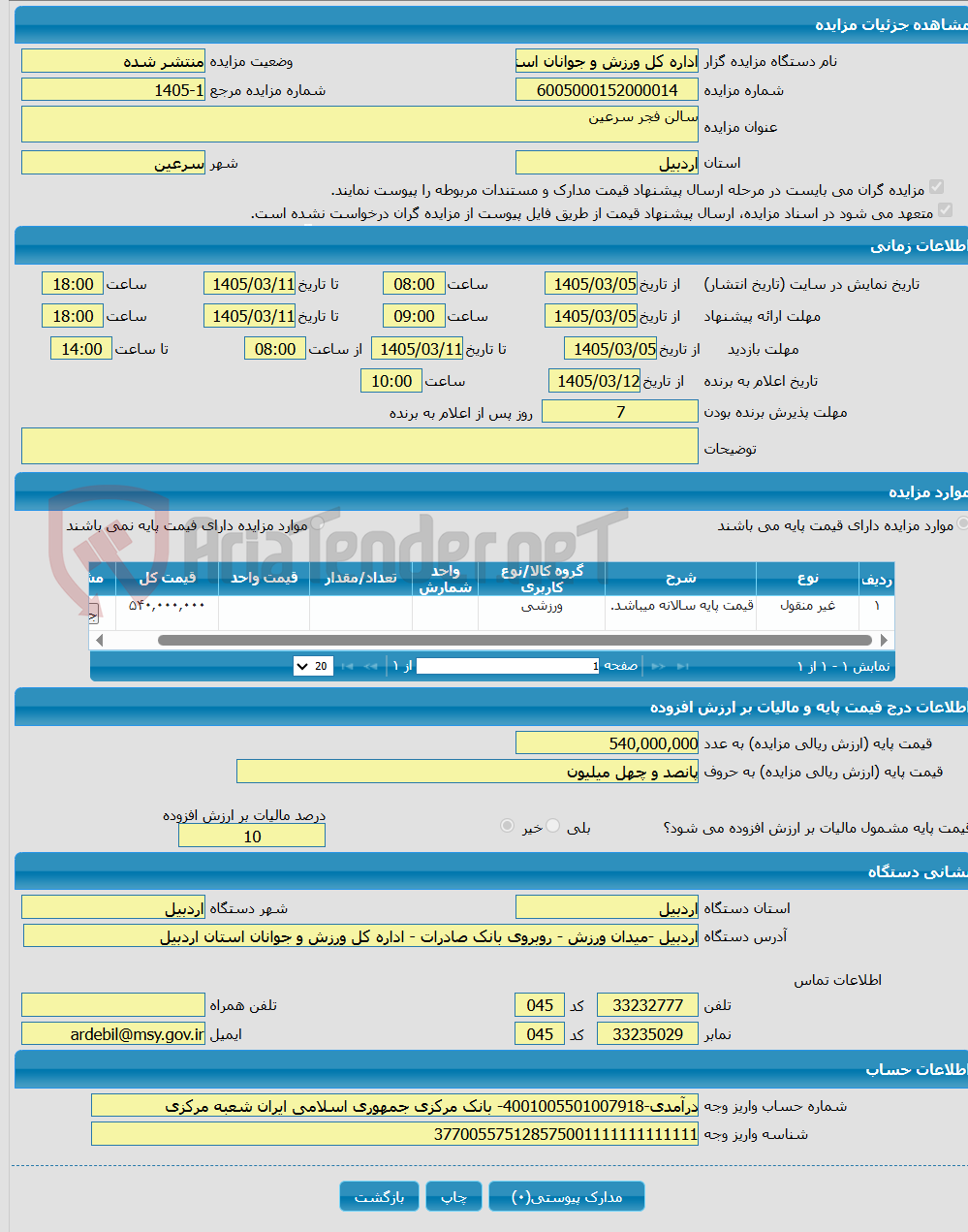 تصویر کوچک آگهی سالن فجر سرعین