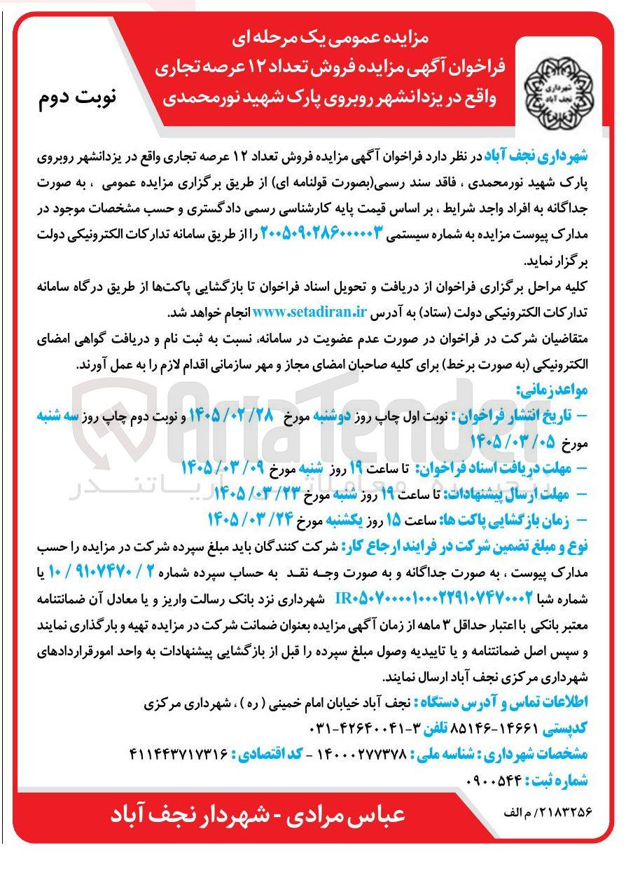 تصویر کوچک آگهی فروش تعداد ۱۲ عرصه تجاری