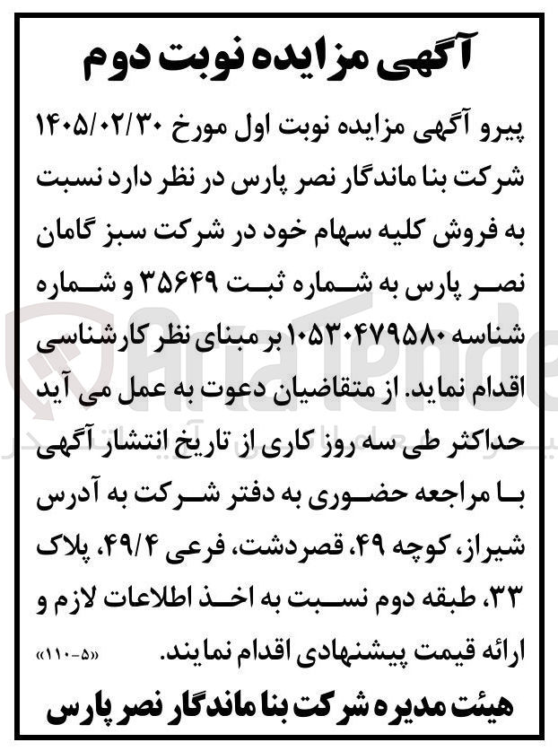 تصویر کوچک آگهی فروش سهام