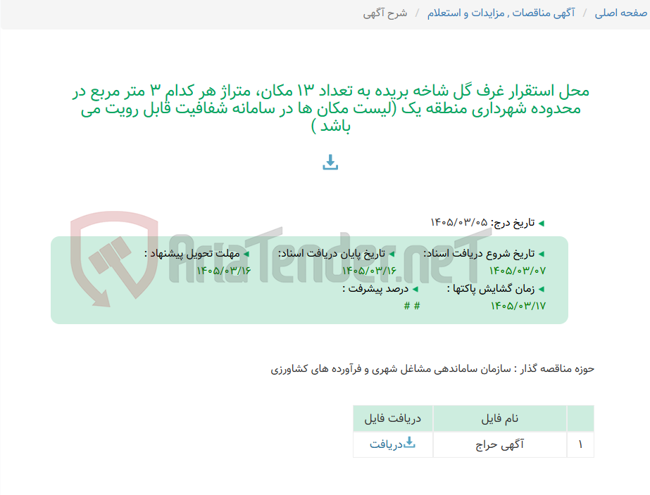 تصویر کوچک آگهی محل استقرار غرف گل شاخه بریده به تعداد 13 مکان، متراژ هر کدام 3 متر مربع در محدوده شهرداری منطقه یک (لیست مکان ها در سامانه شفافیت قابل رویت می باشد )