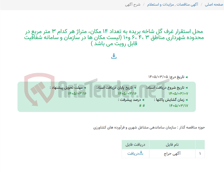 تصویر کوچک آگهی محل استقرار غرف گل شاخه بریده به تعداد 14 مکان، متراژ هر کدام 3 متر مربع در محدوده شهرداری مناطق 3 ،4 ،6 و10 (لیست مکان ها در سازمان و سامانه شفافیت قابل رویت می باشد )