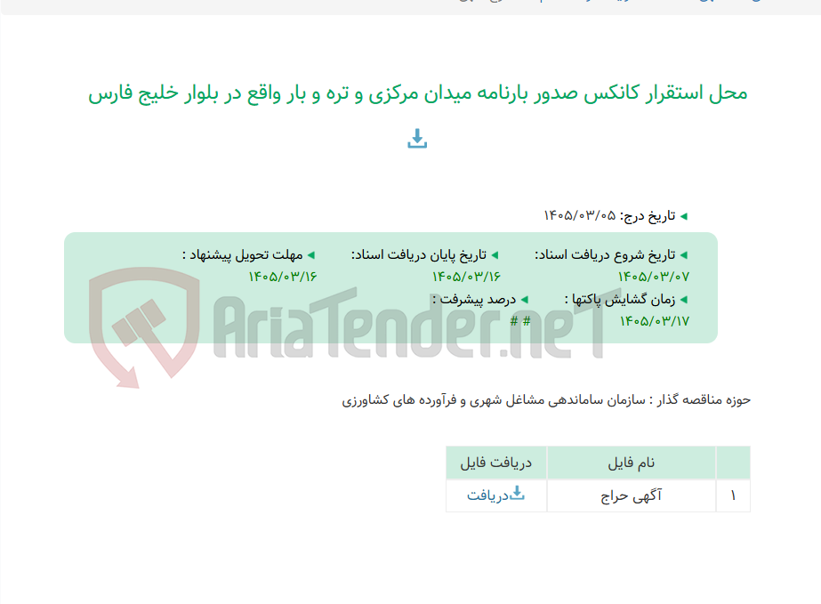 تصویر کوچک آگهی محل استقرار کانکس صدور بارنامه میدان مرکزی و تره و بار واقع در بلوار خلیج فارس