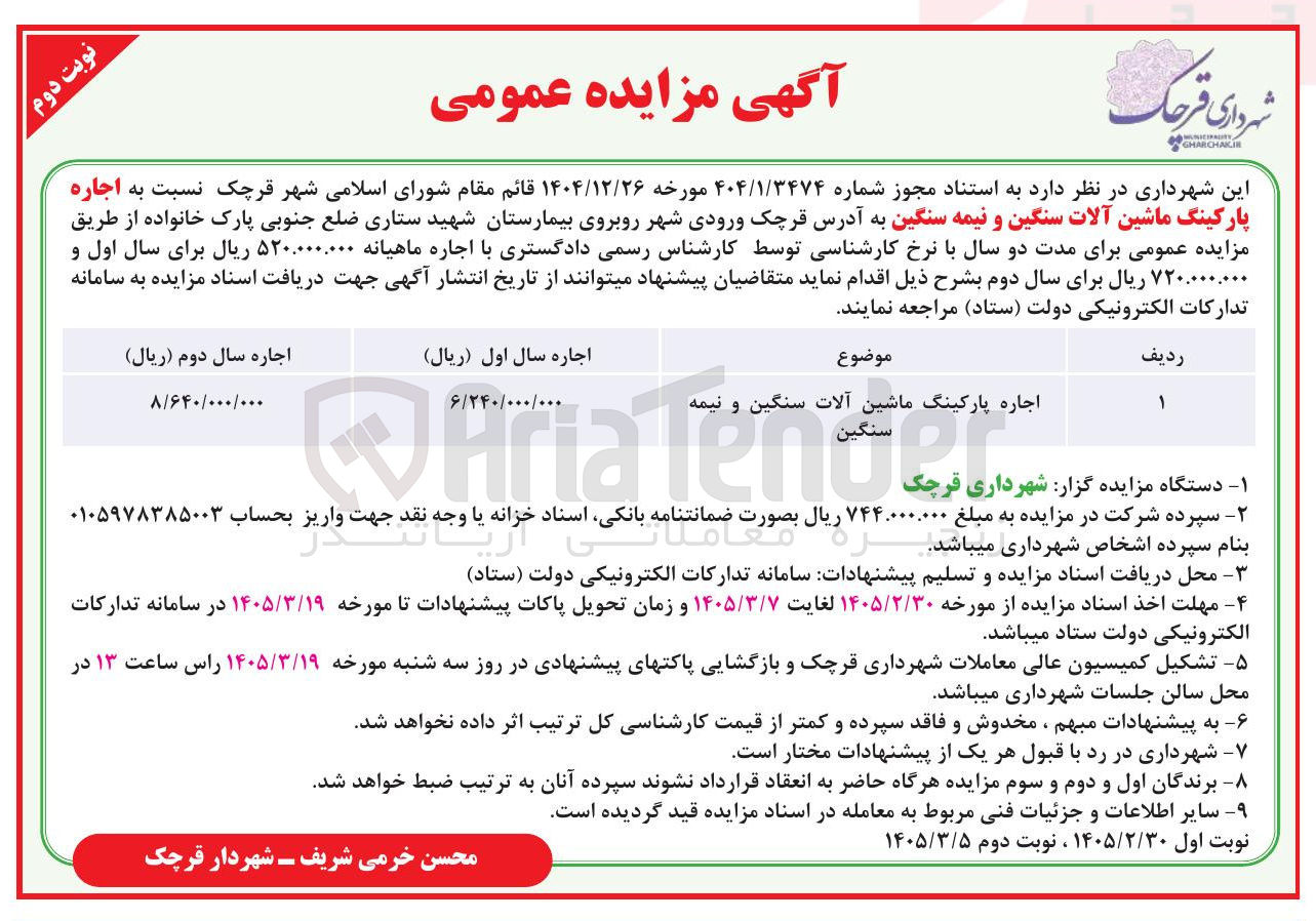 تصویر کوچک آگهی اجاره پارکینگ ماشین آلات سنگین و نیمه سنگین