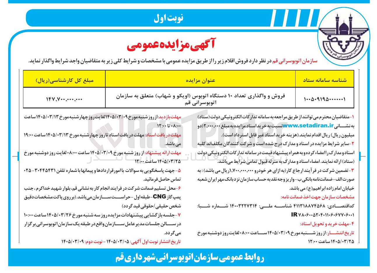 تصویر کوچک آگهی فروش و واگذاری تعداد ۱۰ دستگاه اتوبوس اویکو و شهاب