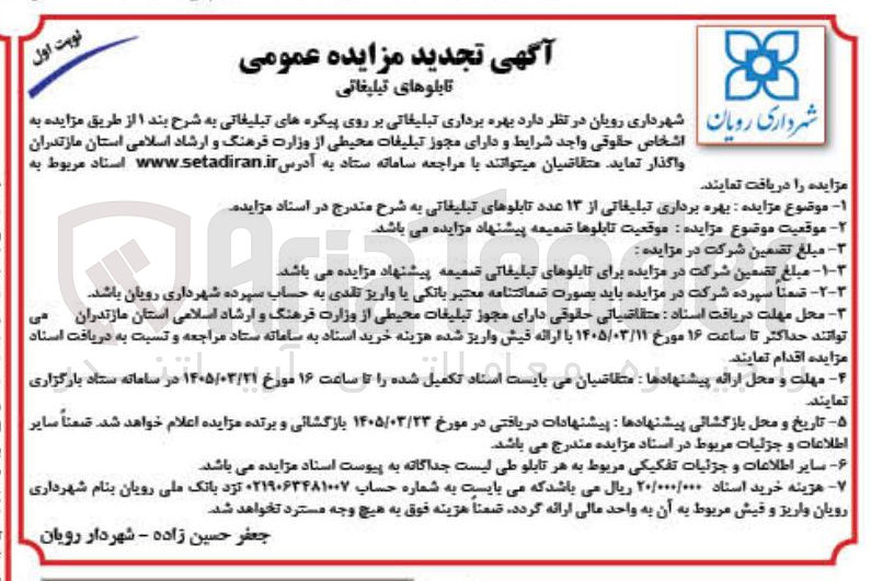 تصویر کوچک آگهی بهره برداری تبلیغاتی از ۱۳ عدد تابلوهای تبلیغاتی