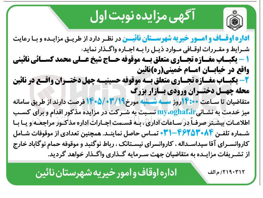 تصویر کوچک آگهی اجاره دو باب مغازه تجاری