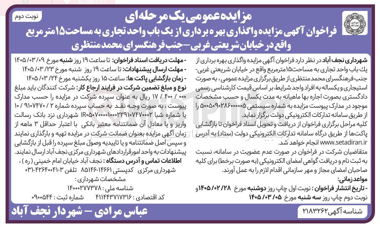 تصویر کوچک آگهی واگذاری بهره برداری از یک باب واحد تجاری به مساحت ۱۵ متر مربع
