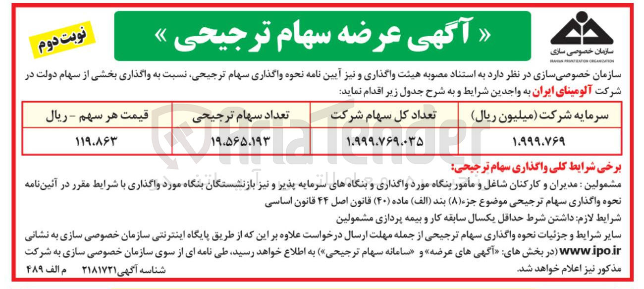 تصویر کوچک آگهی واگذاری سهام