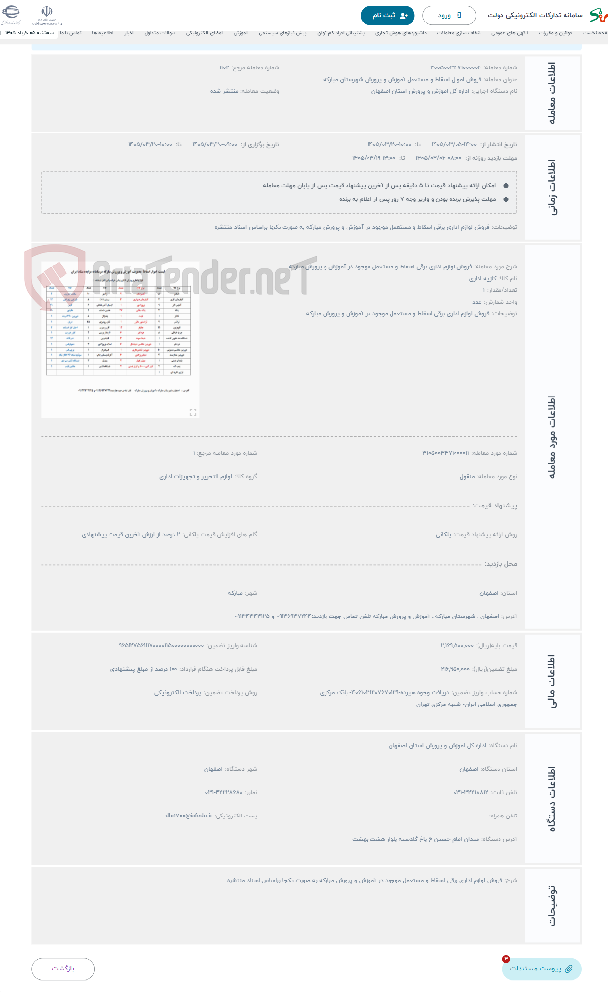 تصویر کوچک آگهی حراج فروش لوازم اداری برقی اسقاط و مستعمل موجود در آموزش و پرورش مبارکه 