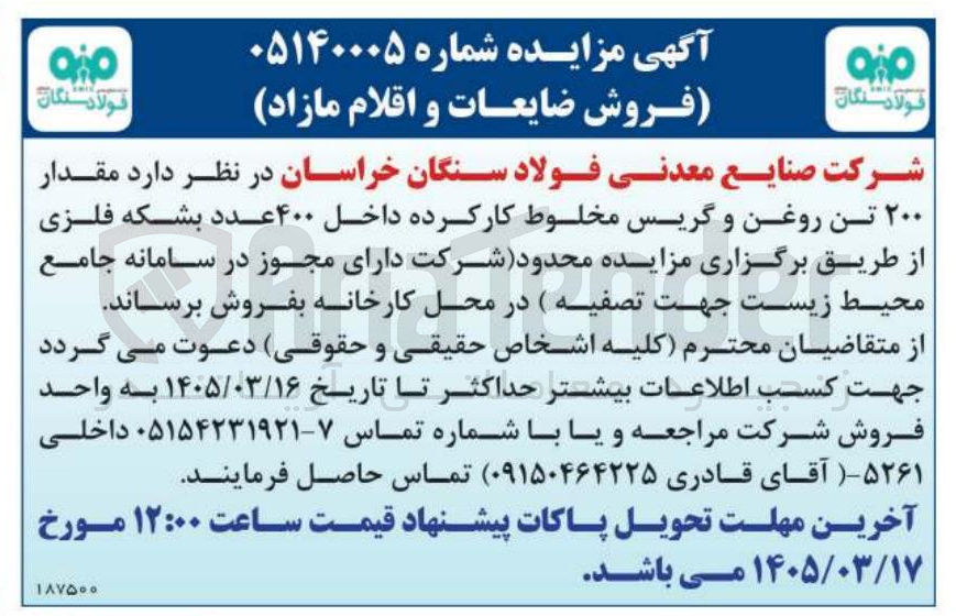 تصویر کوچک آگهی فروش مقدار ۲۰۰ تن روغن و گریس مخلوط کارکرده داخل ۴۰۰ عدد بشکه فلزی